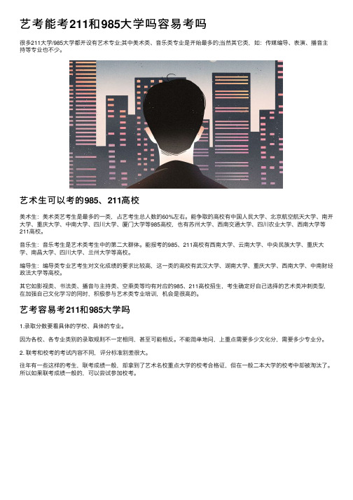 艺考能考211和985大学吗容易考吗