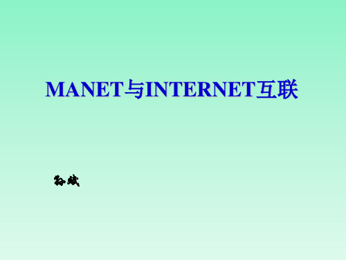 MANET路由协议