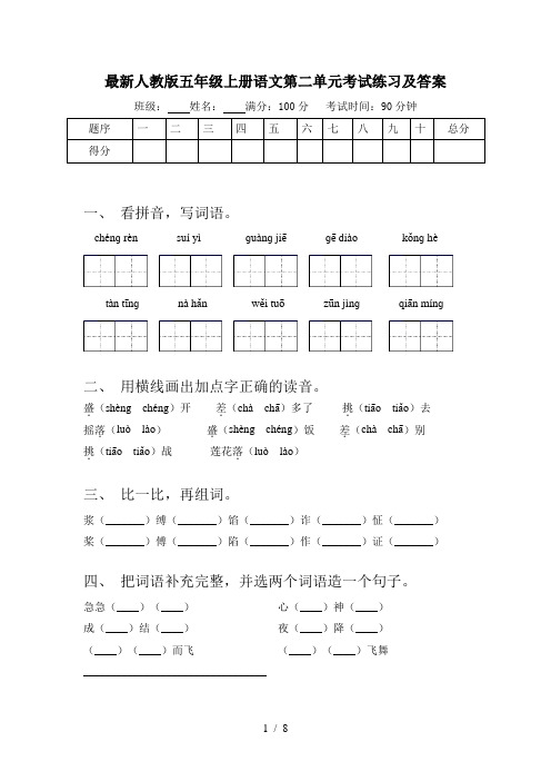 最新人教版五年级上册语文第二单元考试练习及答案