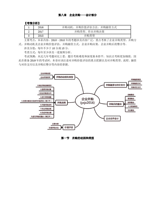 高级会计实务-第八章 企业并购——会计部分