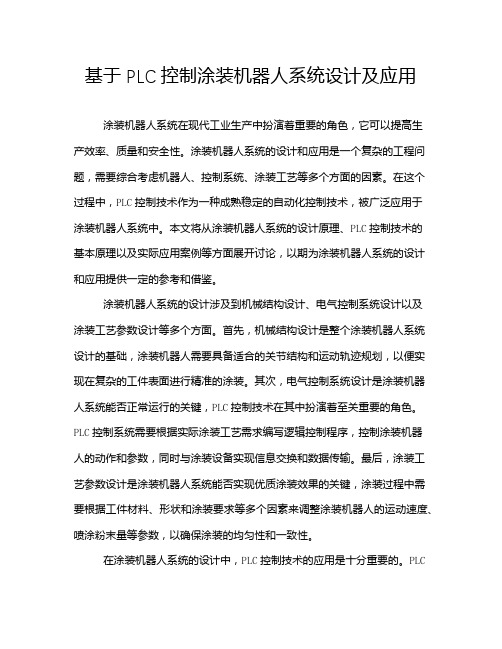 基于PLC控制涂装机器人系统设计及应用