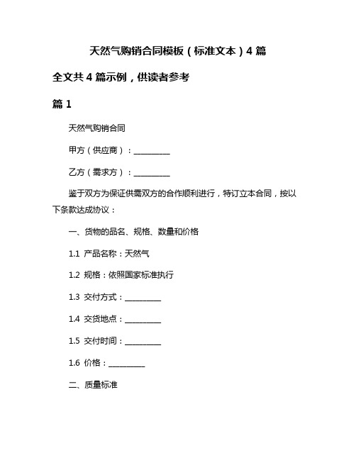 天然气购销合同模板(标准文本)4篇