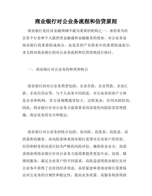 商业银行对公业务流程和信贷原则