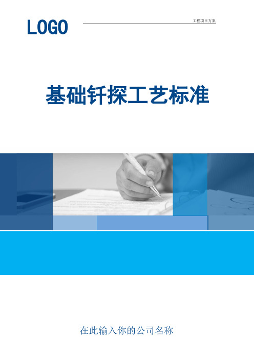 【工程方案】基础钎探工艺标准(实用范本)