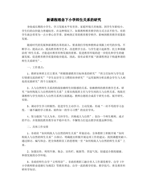 新课程理念下小学师生关系的研究