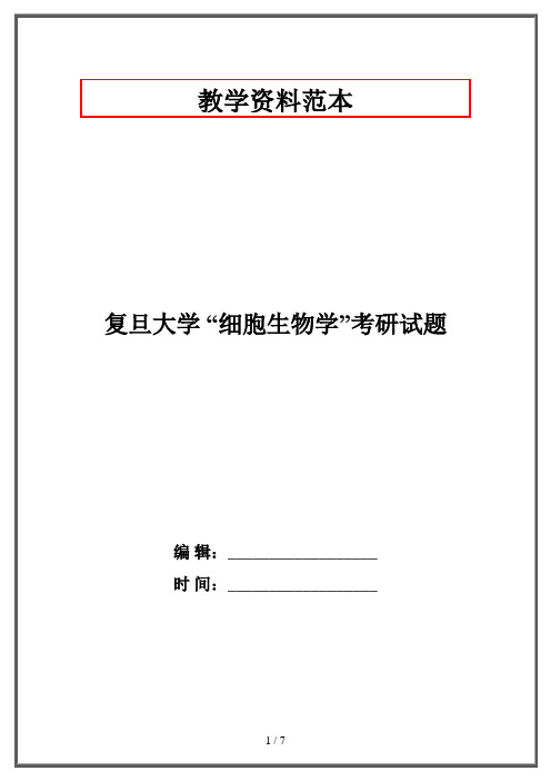 复旦大学 “细胞生物学”考研试题·资格考试