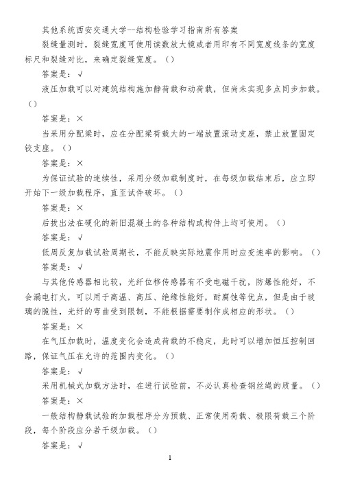 其他系统西安交通大学--结构检验学习指南所有答案