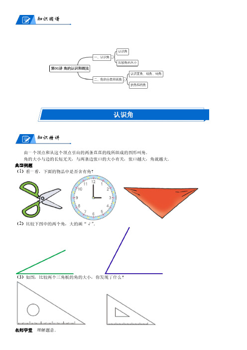 北师大版二年级下册数学第6单元 认识图形_第01讲 角的认识和画法(学生版)