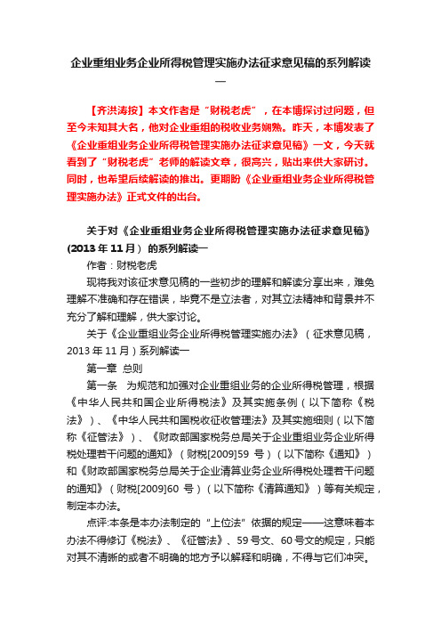 企业重组业务企业所得税管理实施办法征求意见稿的系列解读一