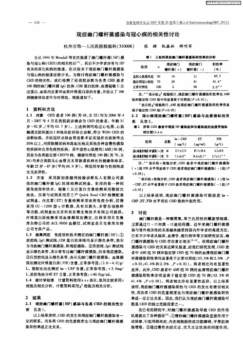 现症幽门螺杆菌感染与冠心病的相关性讨论