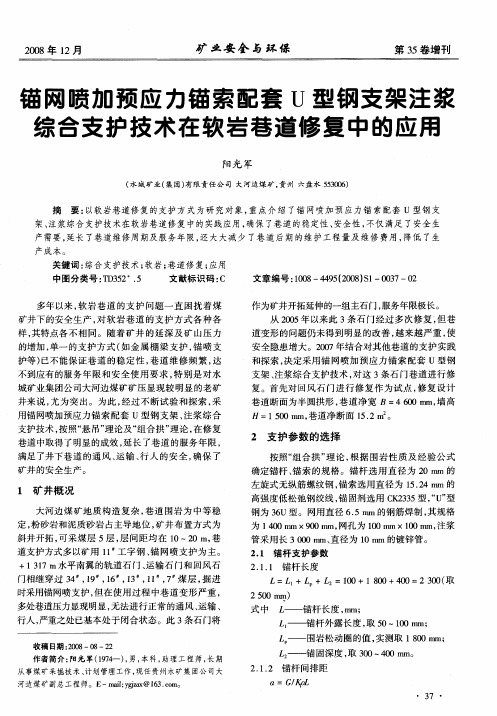 锚网喷加预应力锚索配套U型钢支架注浆综合支护技术在软岩巷道修复中的应用