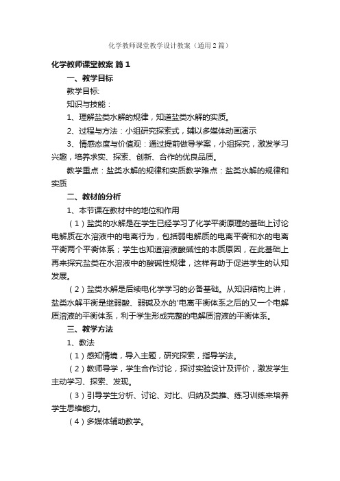 化学教师课堂教学设计教案（通用2篇）