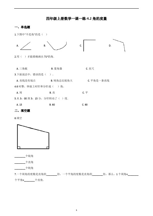 四年级上册数学一课一练-4.2角的度量 北京版(含答案)