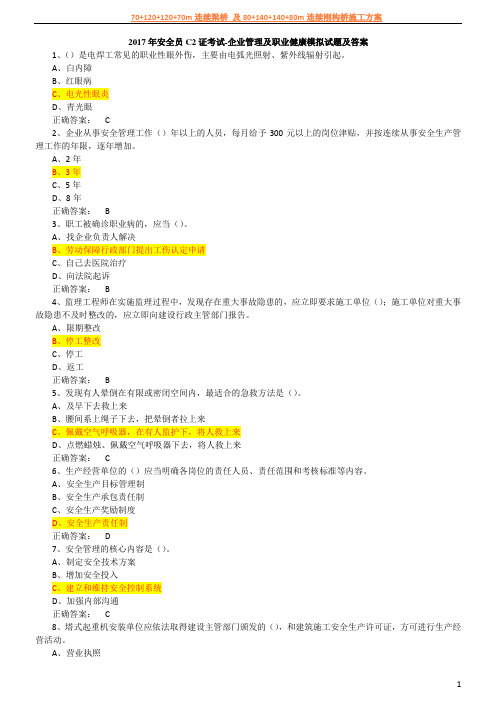 2017年安全员C2证考试-企业管理及职业健康模拟试题及答案