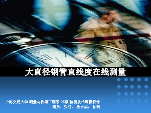 大直径钢管直线度在线测量