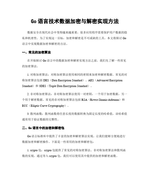 Go语言技术数据加密与解密实现方法