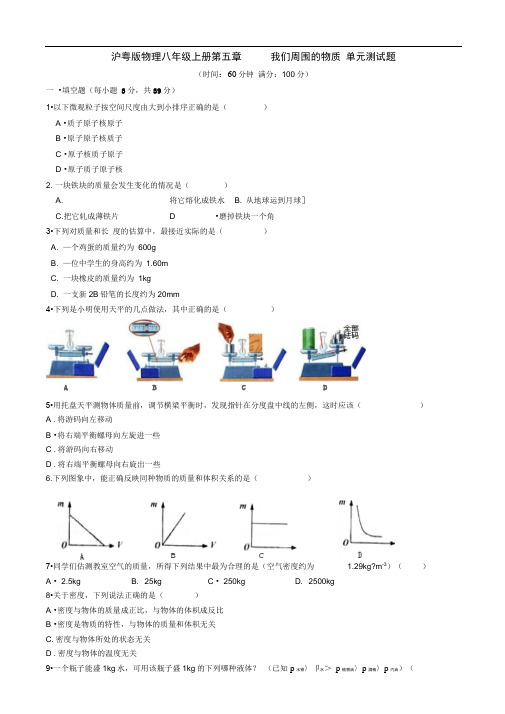 沪粤版八年级上册第五章我们周围的物质单元测试题有答案-(物理)