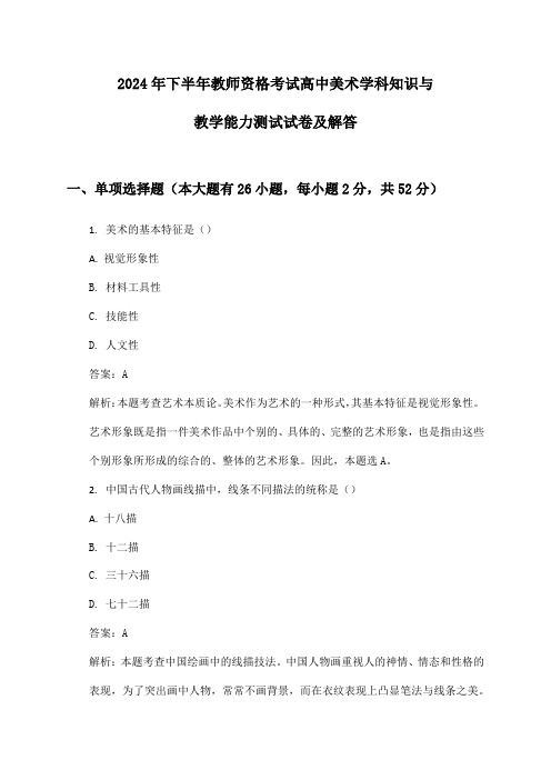 教师资格考试高中美术学科知识与教学能力2024年下半年测试试卷及解答