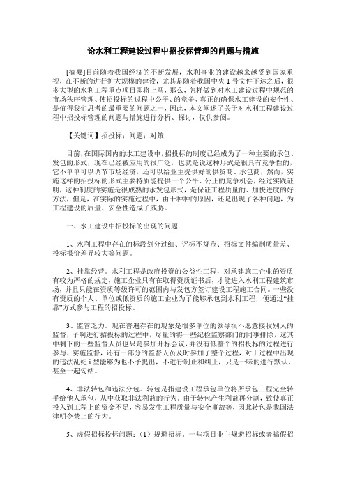 论水利工程建设过程中招投标管理的问题与措施