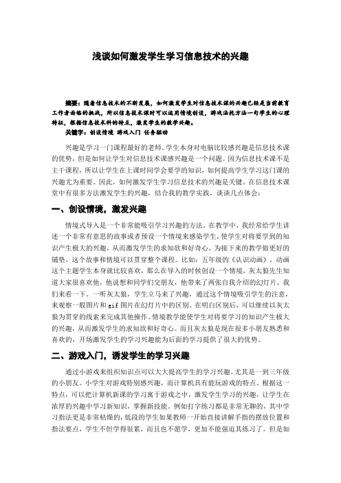 教学论文:浅谈如何激发学生学习信息技术的兴趣