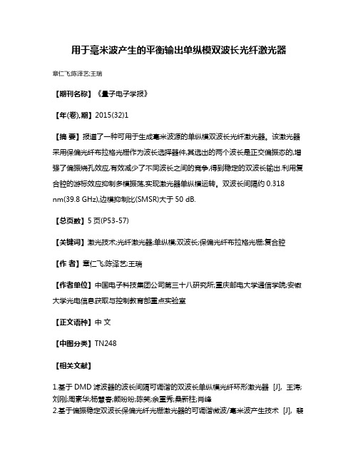 用于毫米波产生的平衡输出单纵模双波长光纤激光器