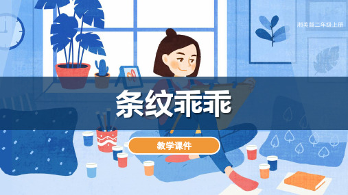 湘美版小学二年级美术上册 《条纹乖乖》教学课件