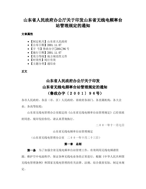 山东省人民政府办公厅关于印发山东省无线电频率台站管理规定的通知