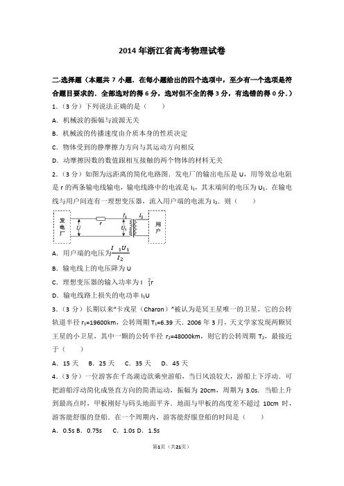 2014年浙江省高考物理试卷