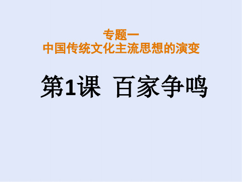 人民版高中历史必修3 专题一第1课  百家争鸣  课件(共25张PPT)