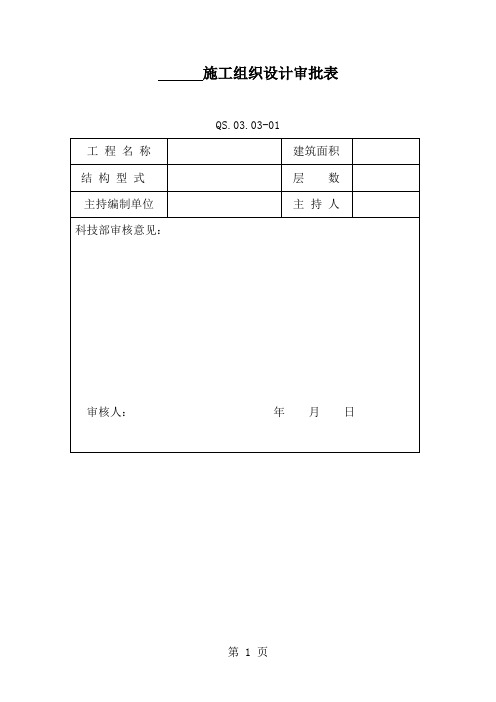 施工组织设计编制实施规定附表(表格模板、doc格式)共6页word资料