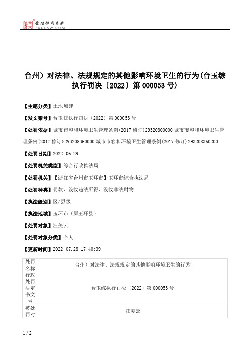 台州）对法律、法规规定的其他影响环境卫生的行为(台玉综执行罚决〔2022〕第000053号)