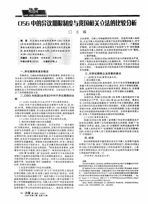 CISG中的异议期限制度与我国相关立法的比较分析