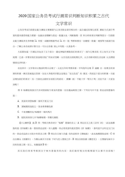 2020国家公务员考试行测常识判断知识积累之古代文学常识.doc