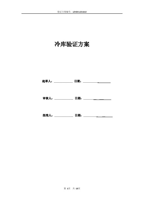 冷库验证方案