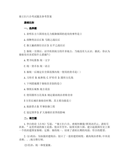 秦王扫六合考试题及参考答案