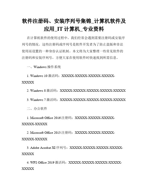 软件注册码、安装序列号集锦_计算机软件及应用_IT计算机_专业资料