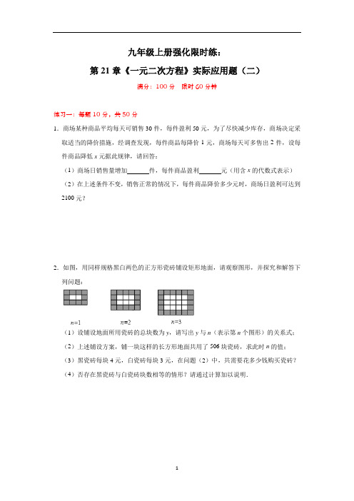 人教版数学九年级上册强化限时练: 第21章《一元二次方程》实际应用题(二)