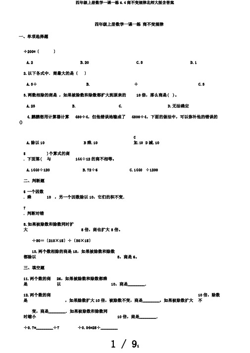四年级上册数学一课一练6.4商不变规律北师大版含答案