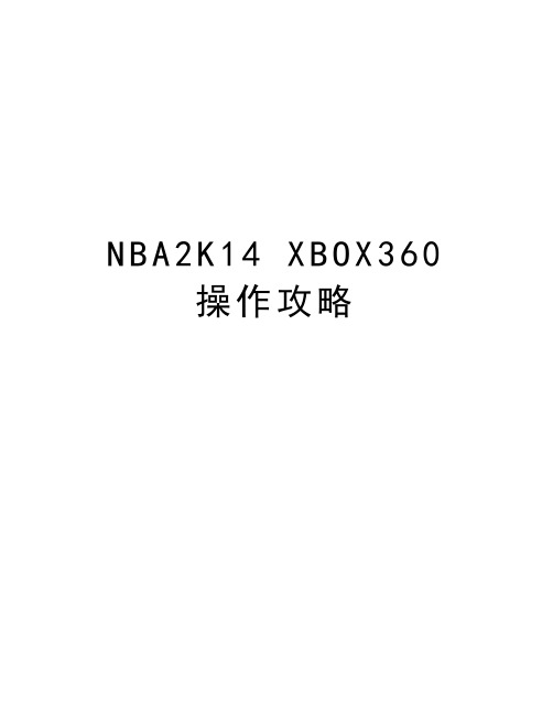 NBA2K14 XBOX360 操作攻略讲课讲稿