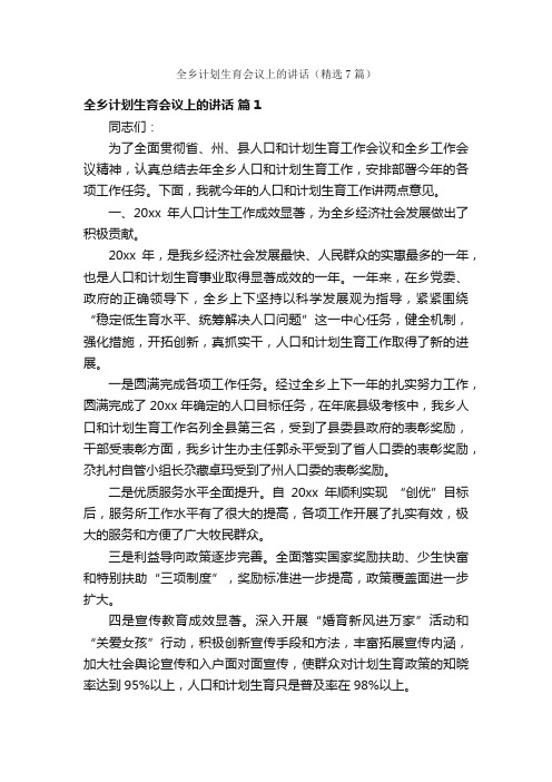 全乡计划生育会议上的讲话（精选7篇）