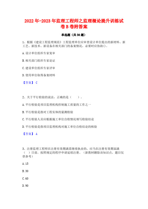 2022年-2023年监理工程师之监理概论提升训练试卷B卷附答案