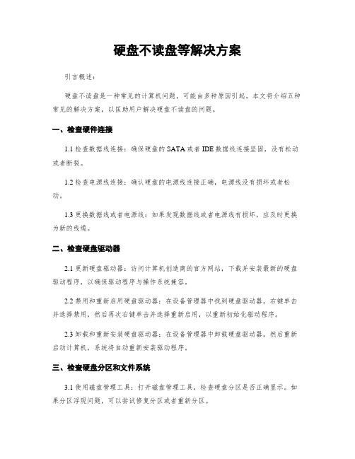 硬盘不读盘等解决方案