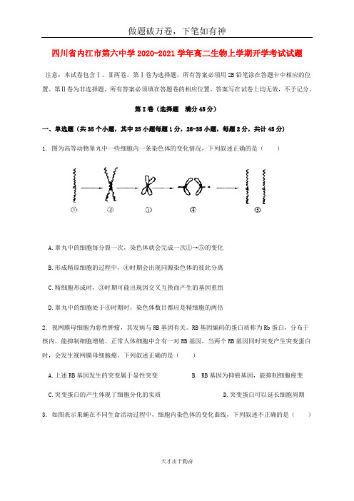 四川省内江市第六中学2020_2021学年高二生物上学期开学考试试题2 -含答案 