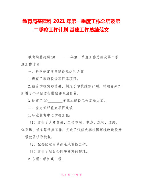 教育局基建科2021年第一季度工作总结及第二季度工作计划基建工作总结范文