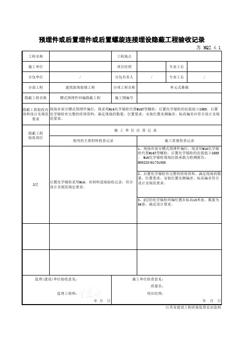 预埋件或后置埋件隐蔽验收记录 MQ2.4.1