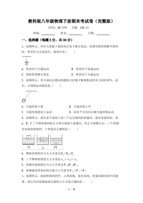 教科版八年级物理下册期末考试卷(完整版)