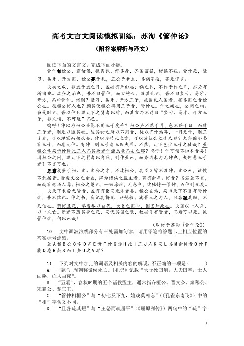 高考文言文阅读模拟训练：苏洵《管仲论》(附答案解析与译文)