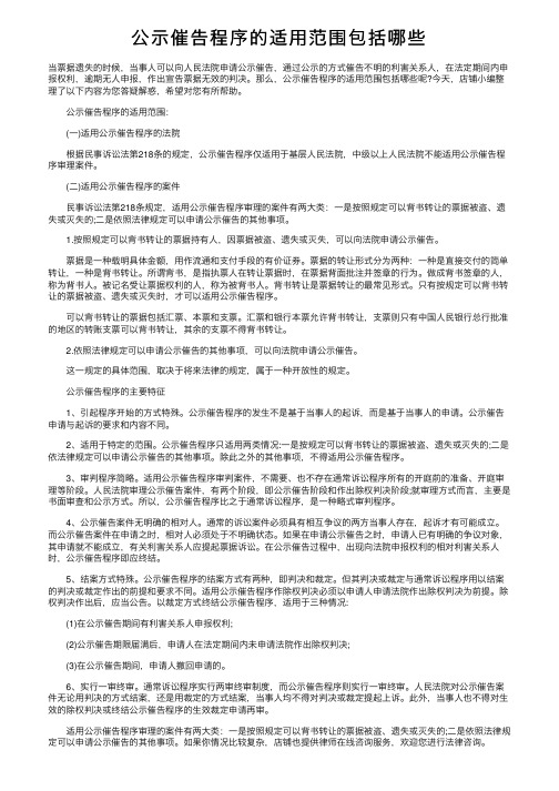 公示催告程序的适用范围包括哪些