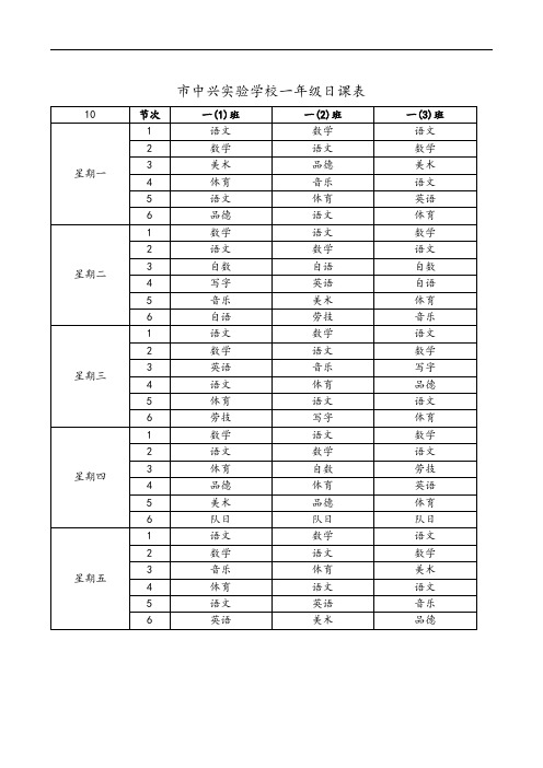 盐城市中兴实验学校一年级日课表格