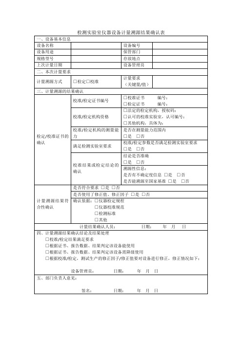 检测实验室仪器设备计量溯源结果确认表